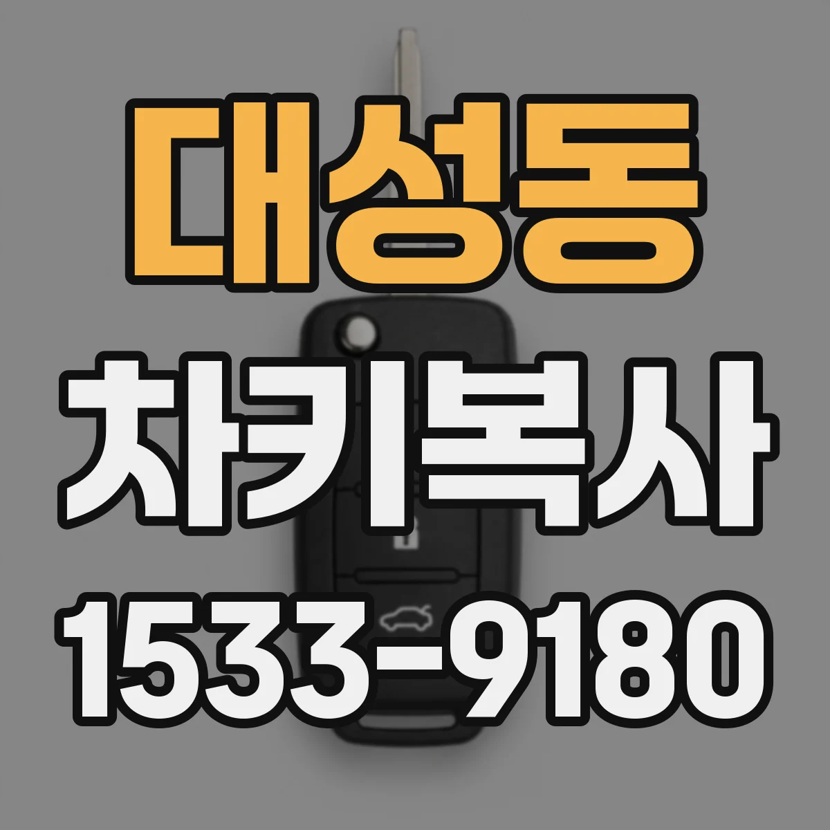 대성동 차키복사