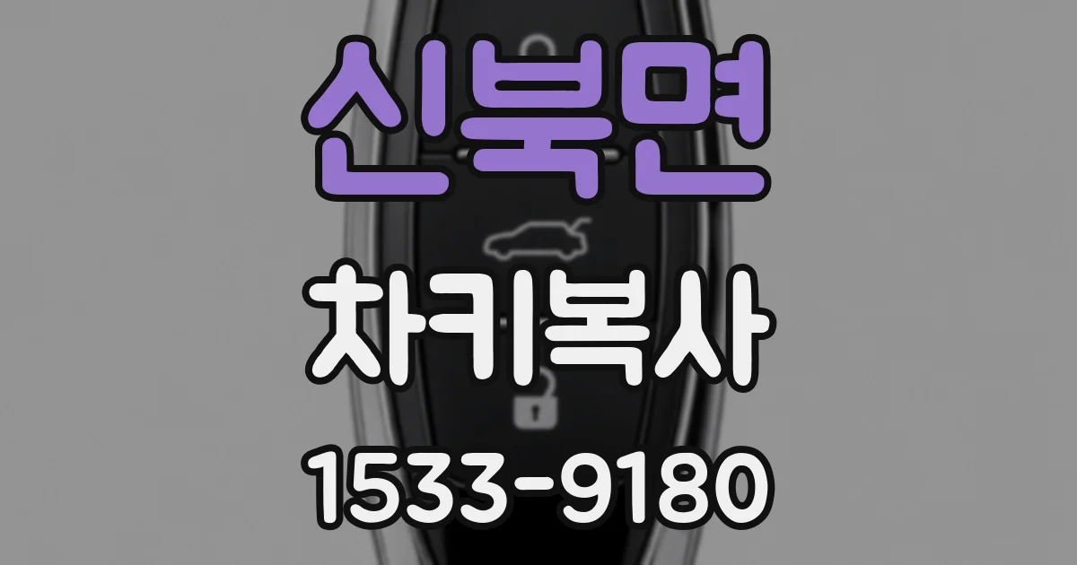 신북면 차키복사