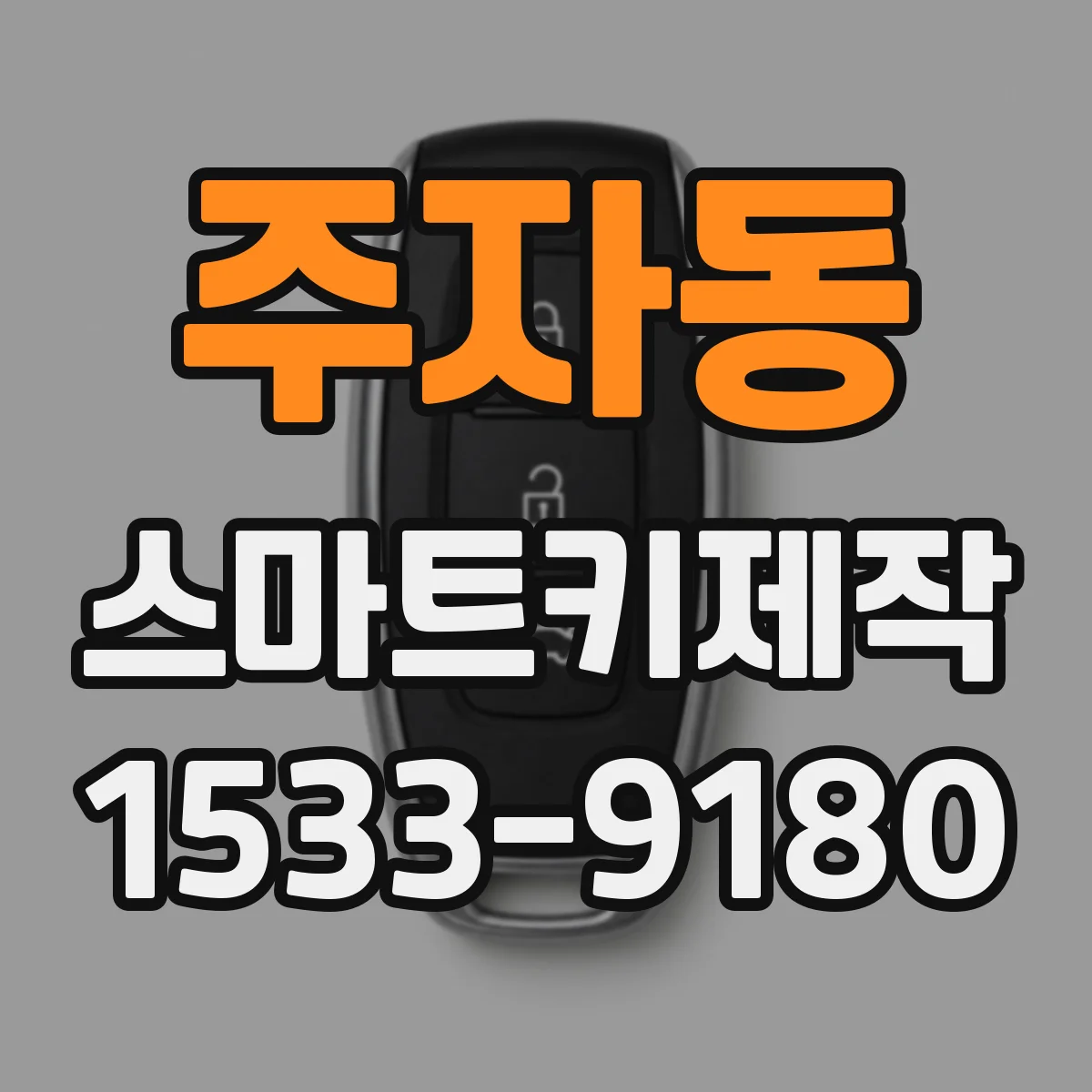 주자동 스마트키제작