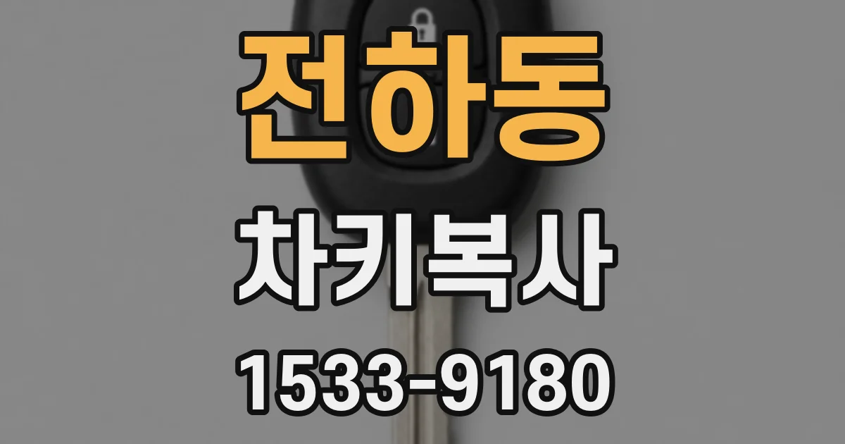 전하동 차키복사