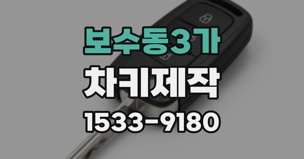 보수동3가 차키제작