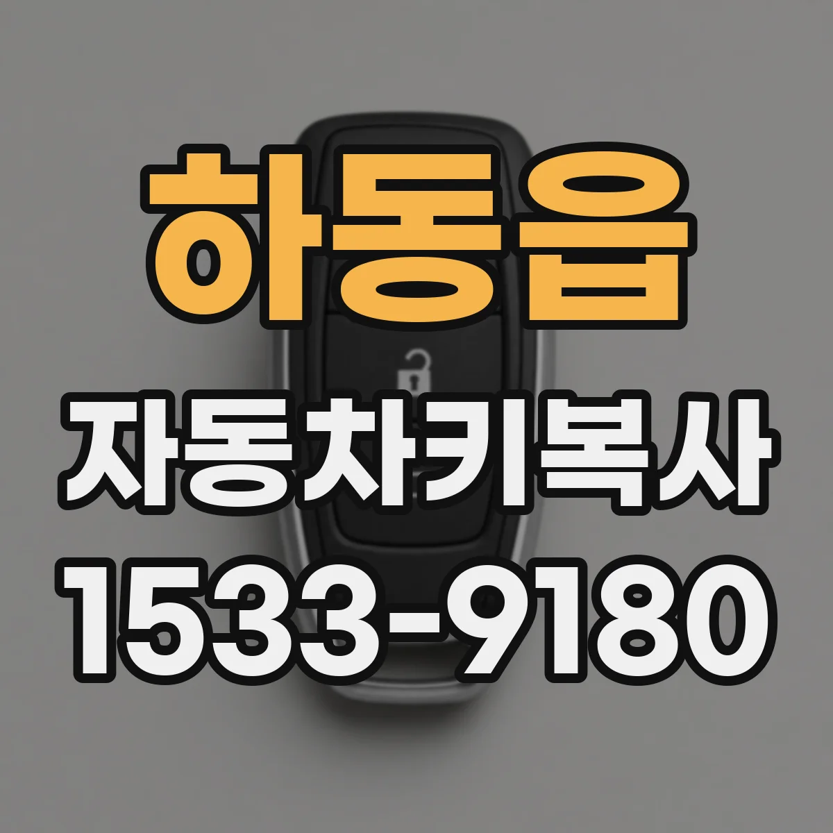 하동읍 자동차키복사