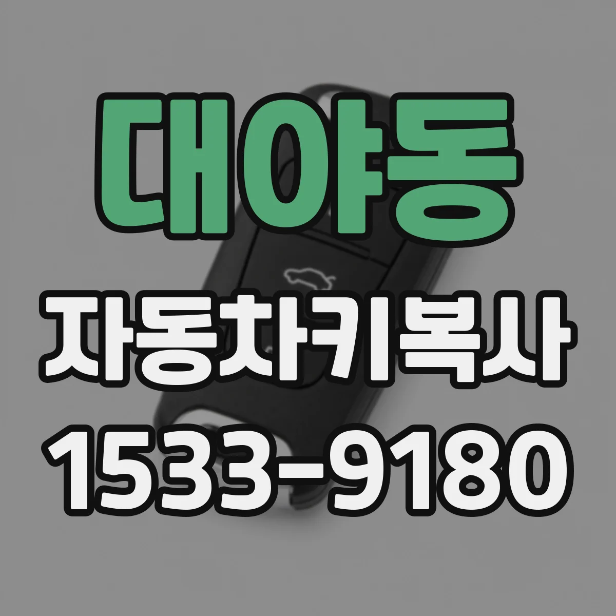 대야동 자동차키복사