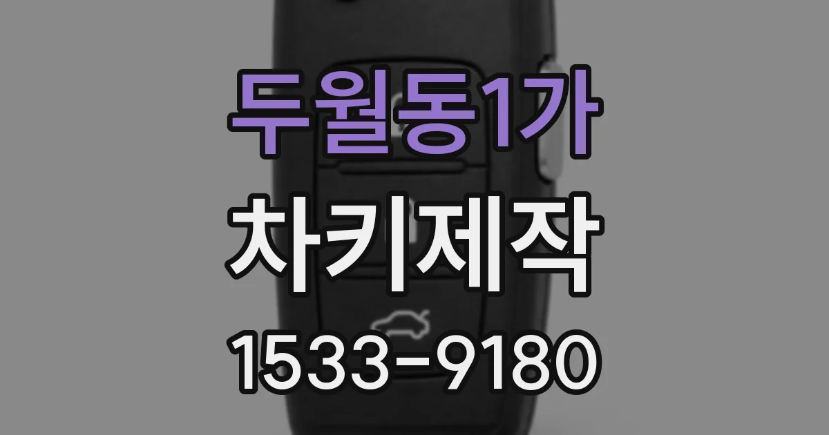 두월동1가 차키제작