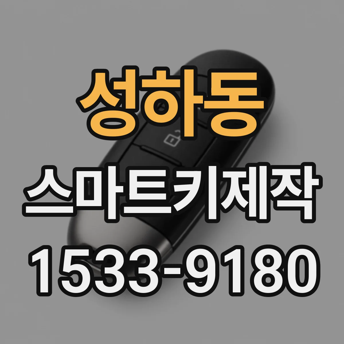 성하동 스마트키제작