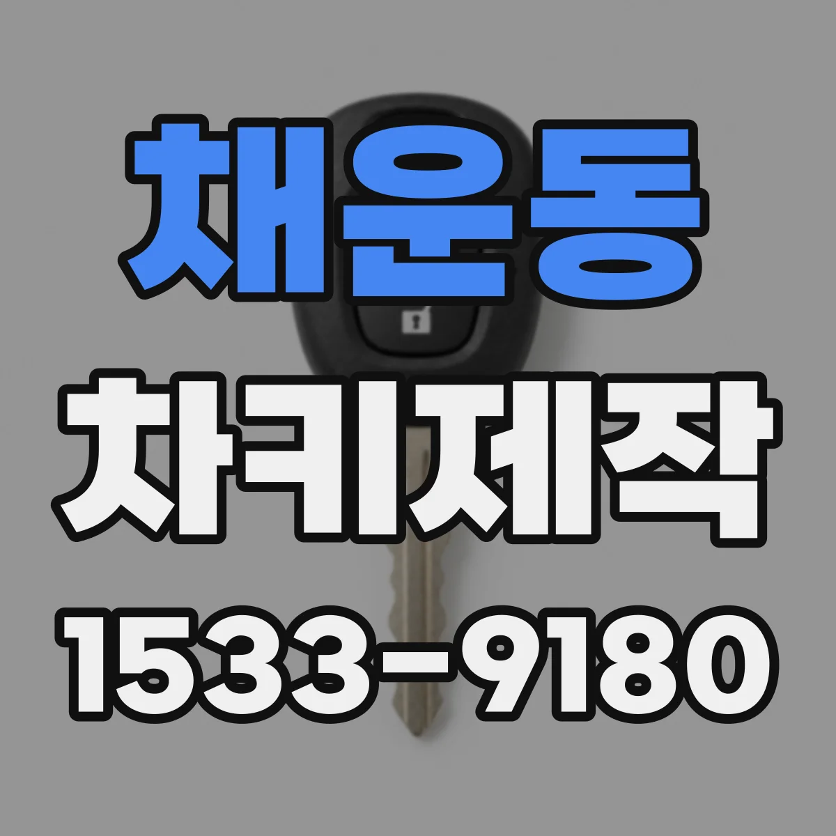 채운동 차키제작