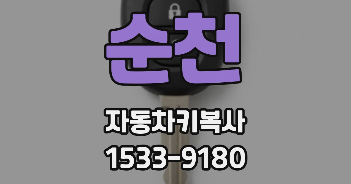 순천 자동차키복사