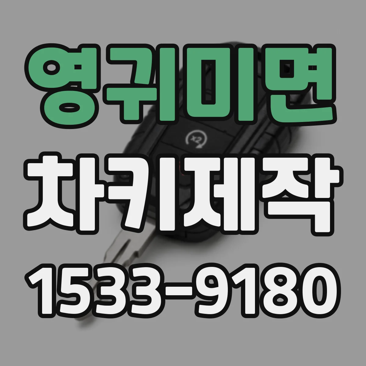 영귀미면 차키제작