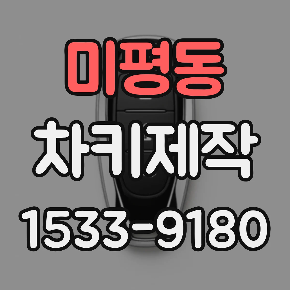 미평동 차키제작