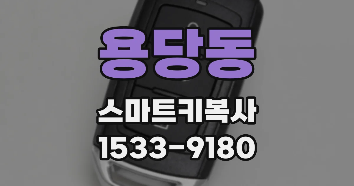 용당동 스마트키복사
