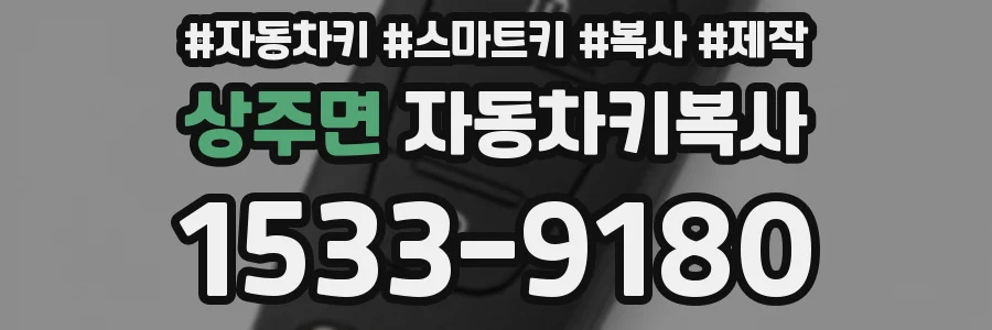 상주면 자동차키복사