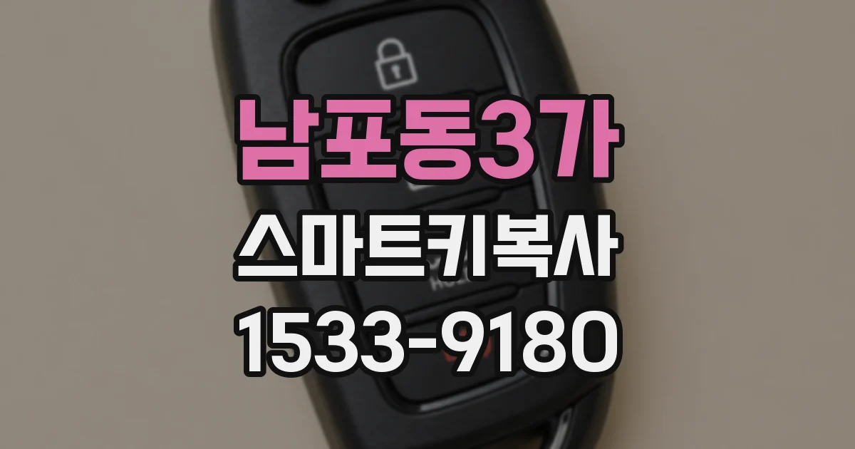 남포동3가 스마트키복사