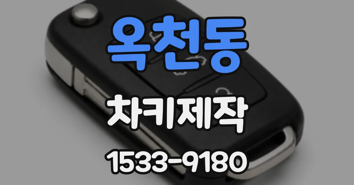 옥천동 차키제작