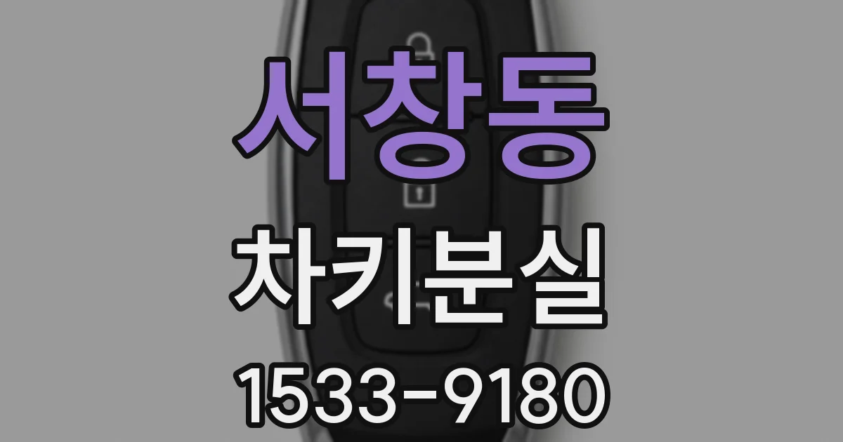 서창동 차키분실