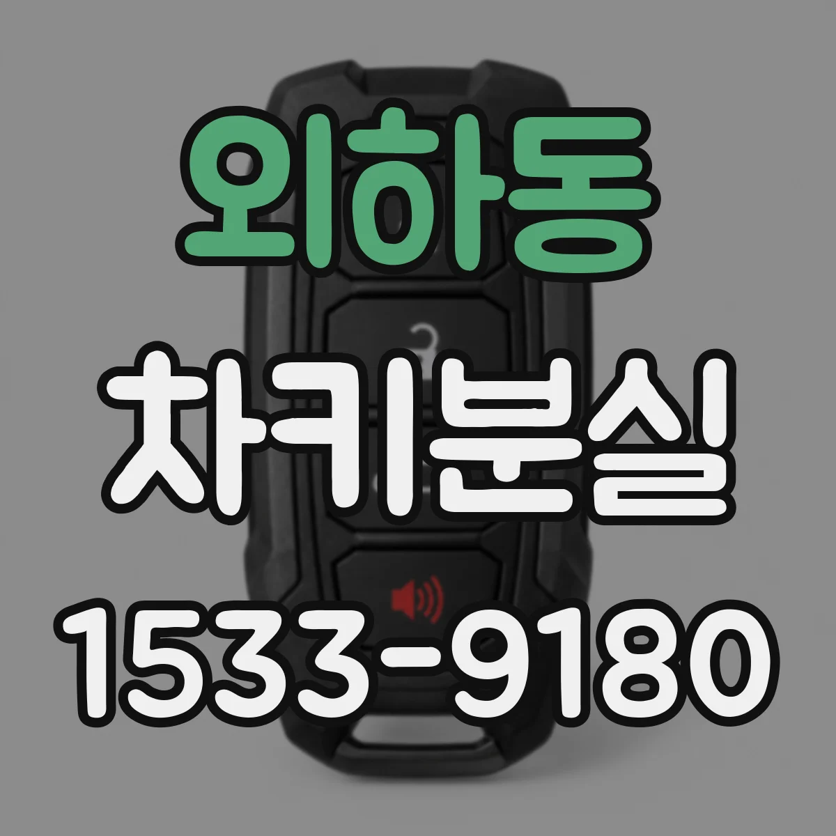 외하동 차키분실
