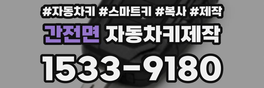 간전면 자동차키제작