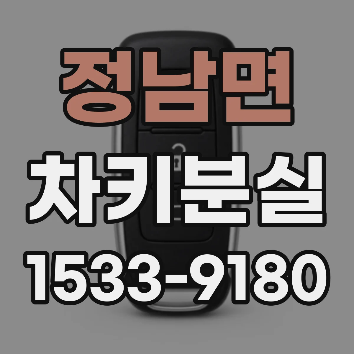 정남면 차키분실