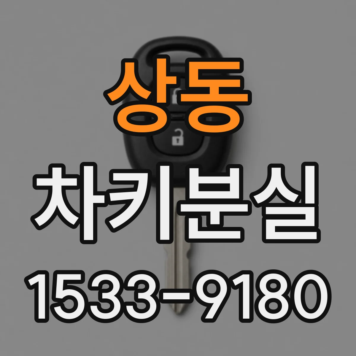 상동 차키분실