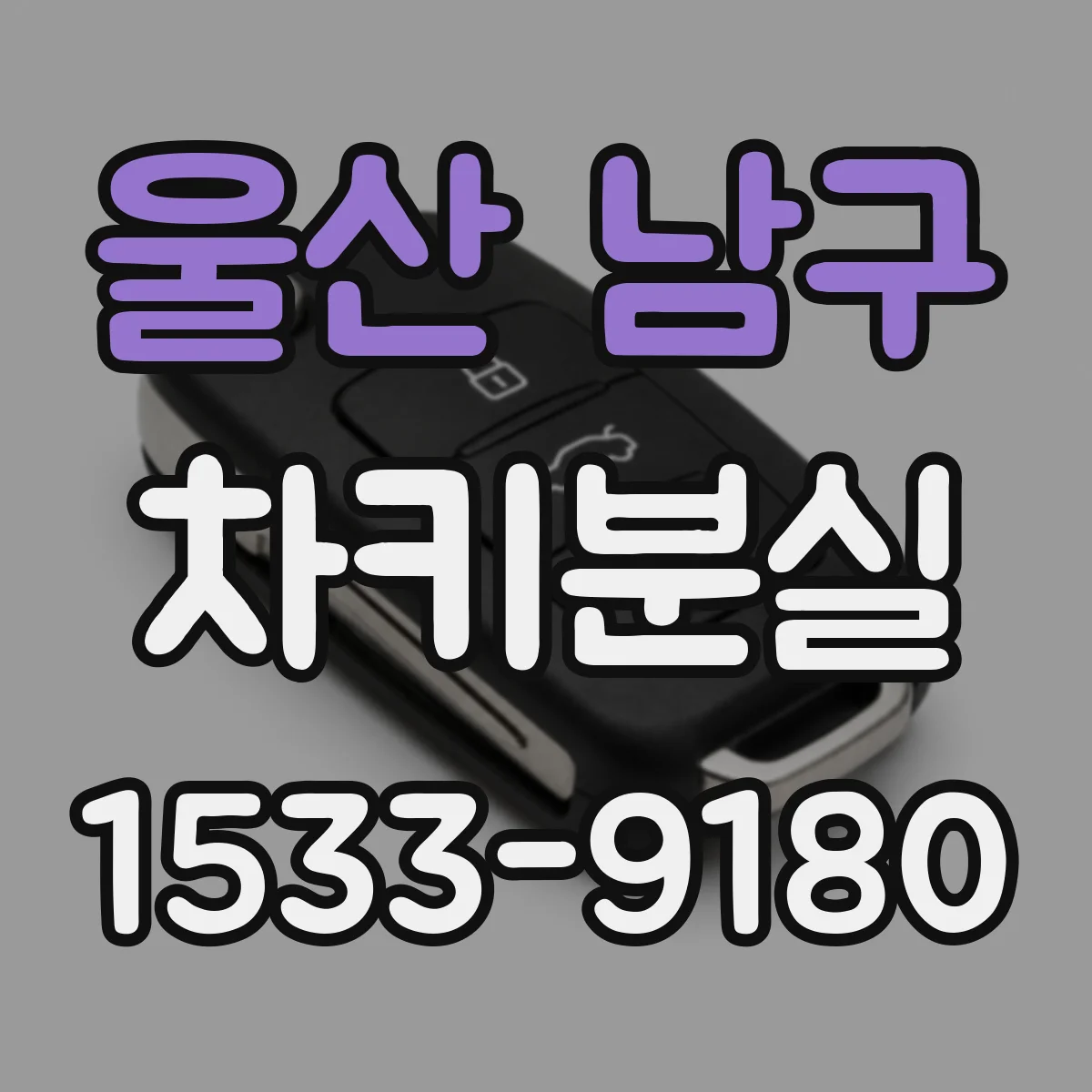울산 남구 차키분실