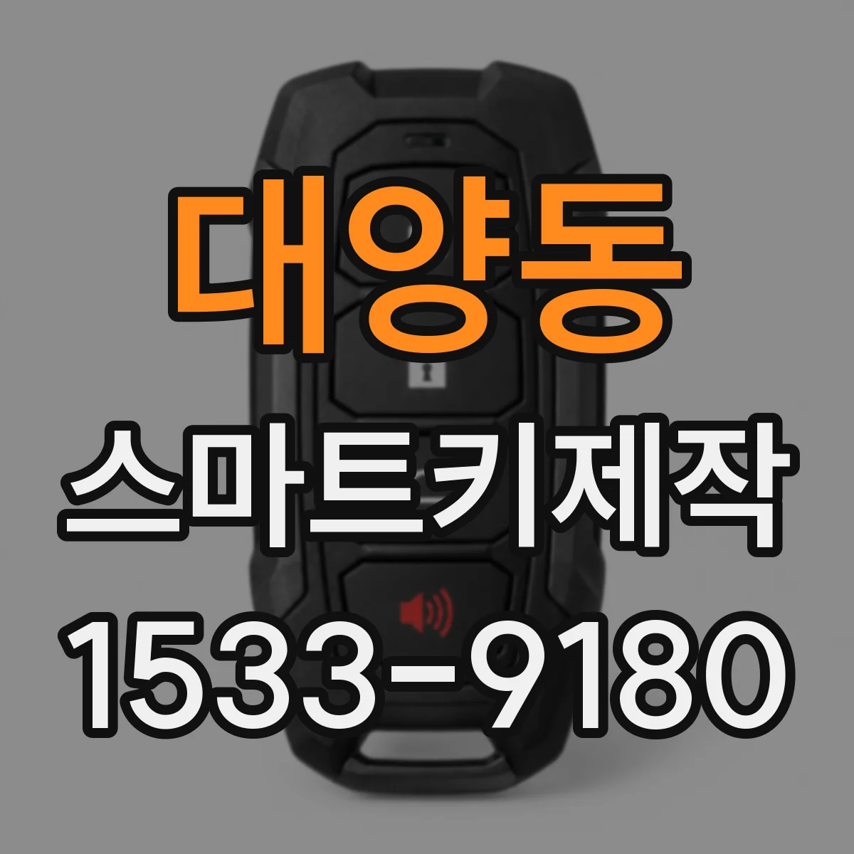 대양동 스마트키제작