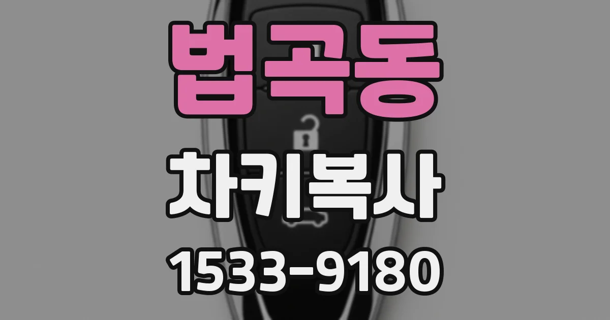 법곡동 차키복사