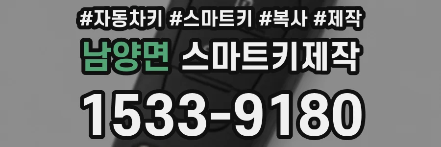 남양면 스마트키제작