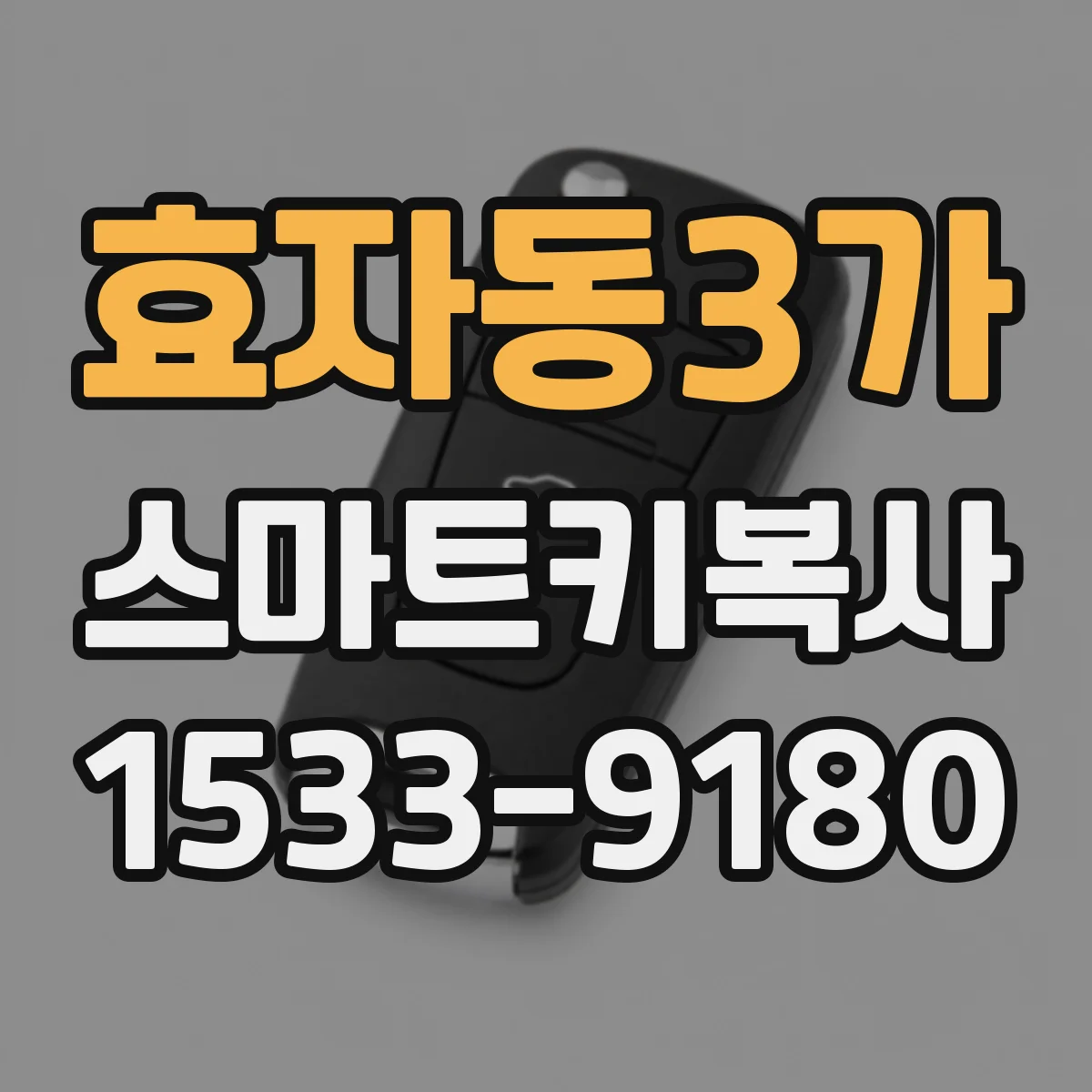 효자동3가 스마트키복사