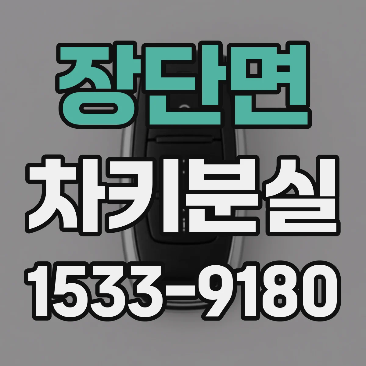 장단면 차키분실