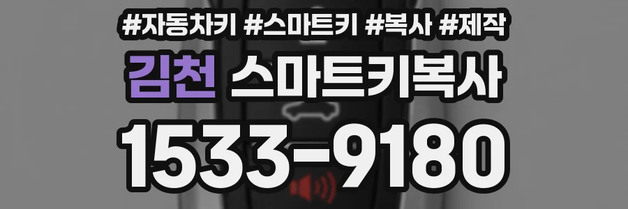 김천 스마트키복사