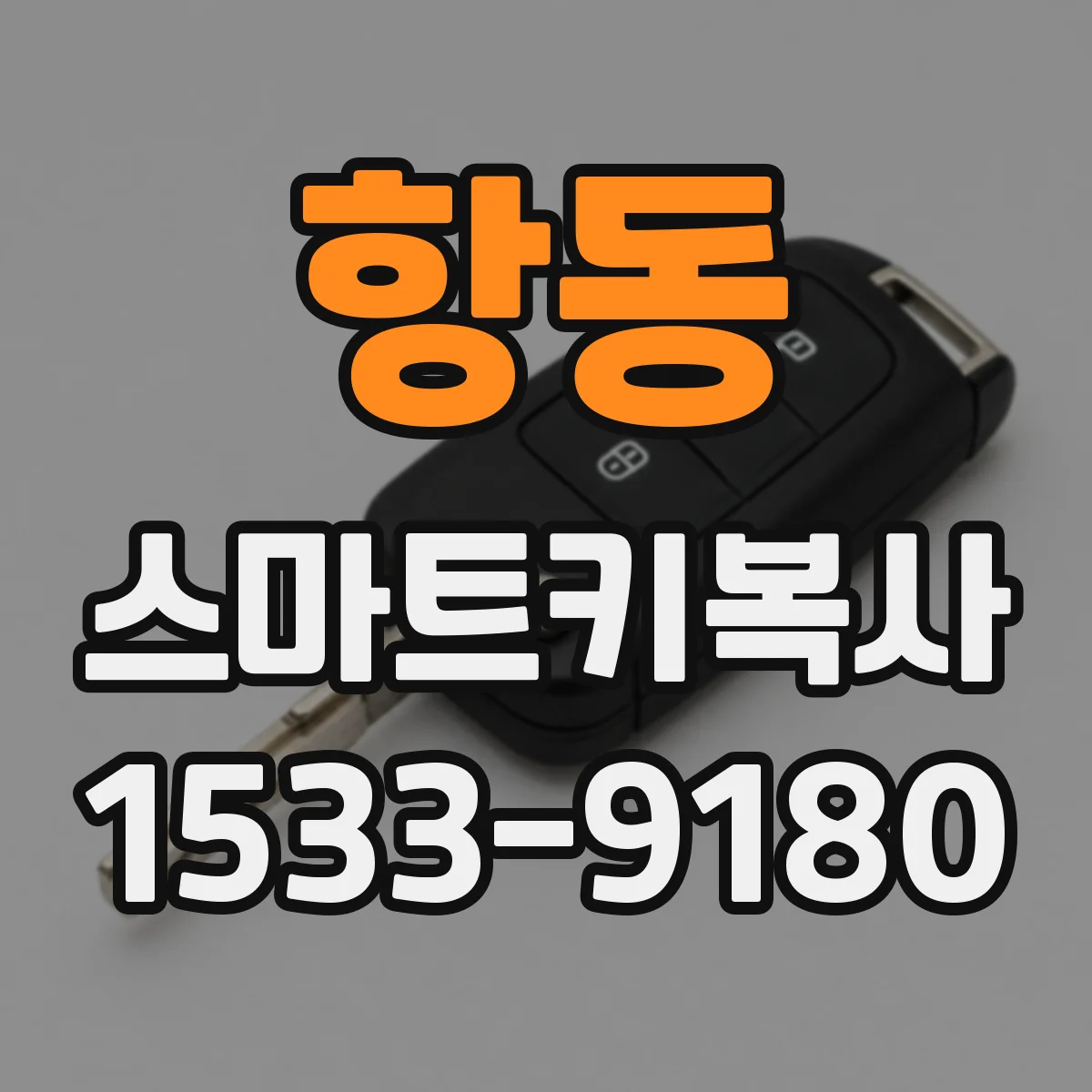 항동 스마트키복사