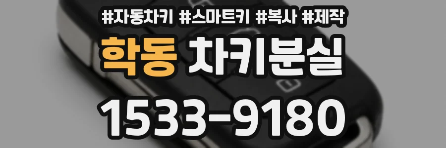 학동 차키분실