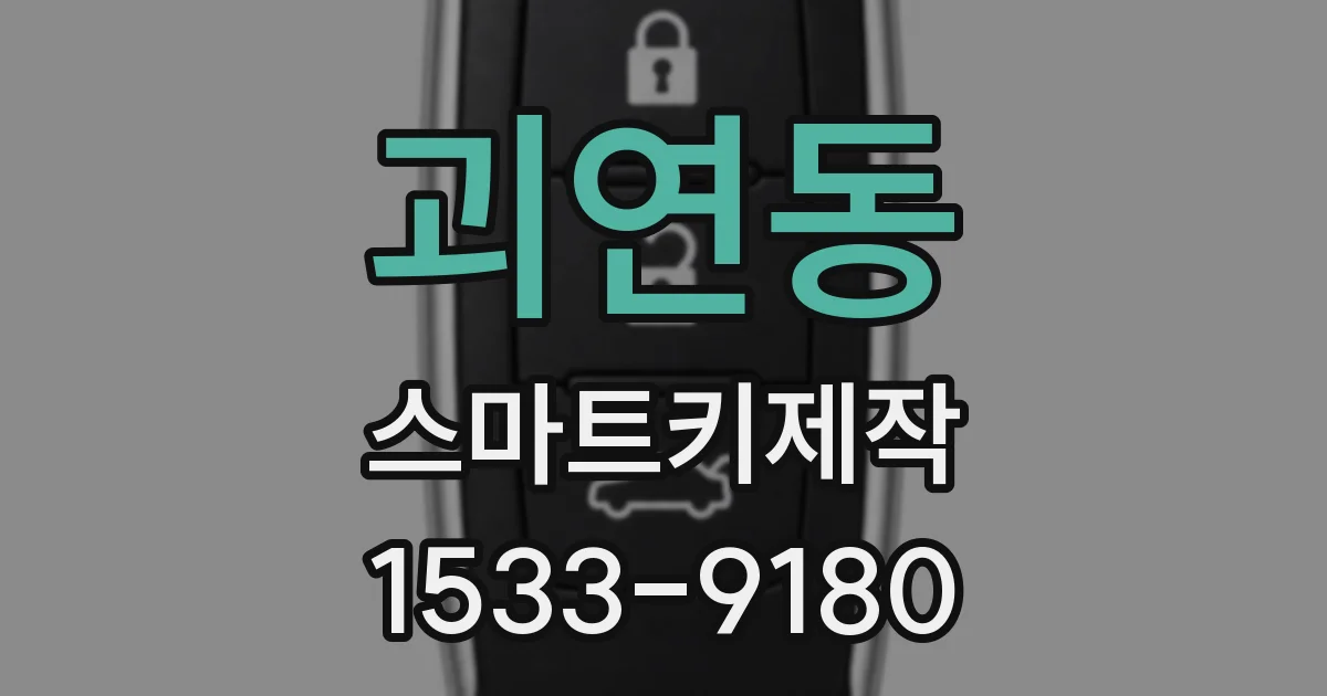 괴연동 스마트키제작