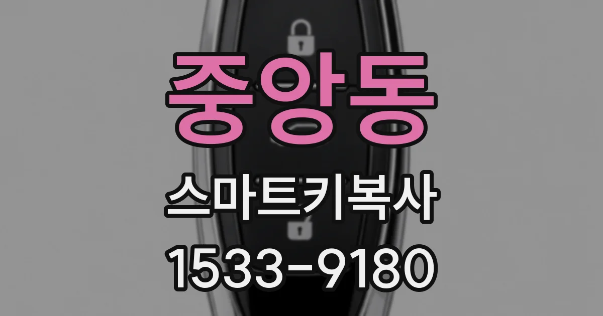 중앙동 스마트키복사