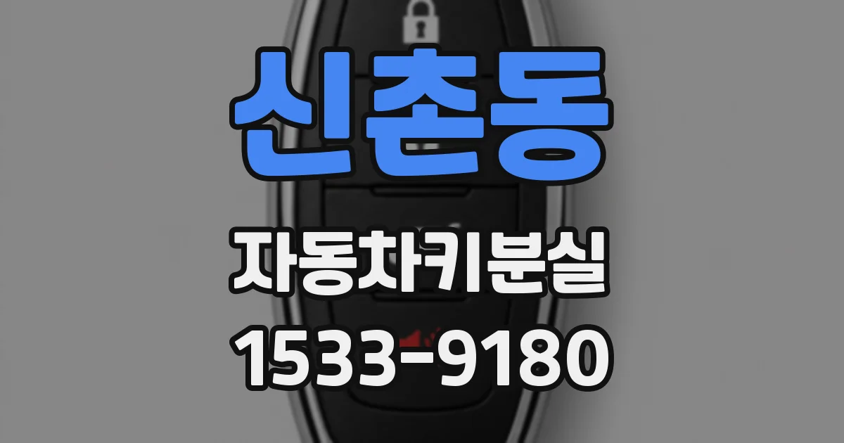 신촌동 자동차키분실
