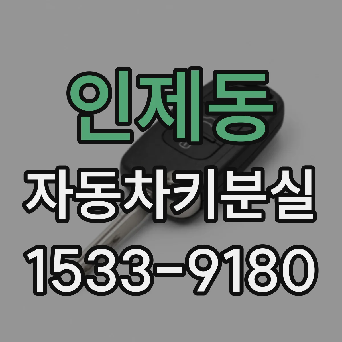 인제동 자동차키분실