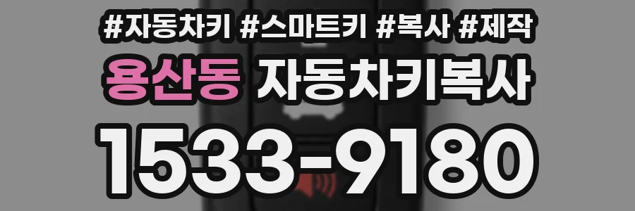 용산동 자동차키복사