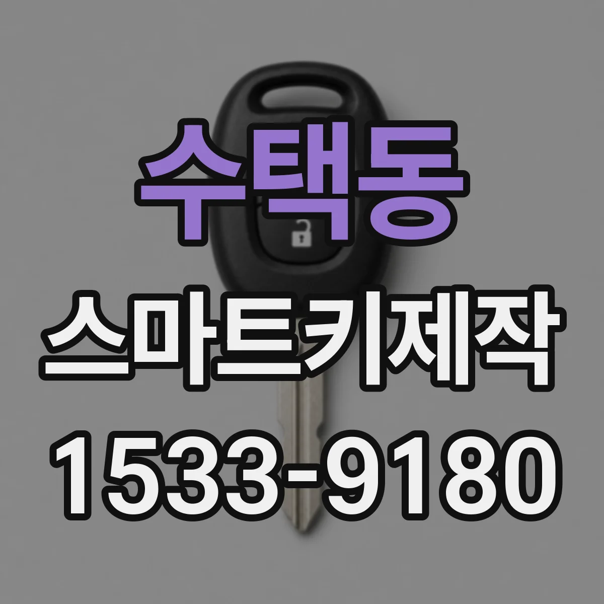 수택동 스마트키제작