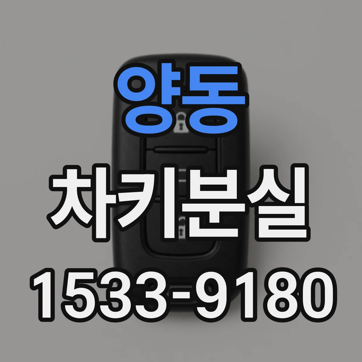 양동 차키분실