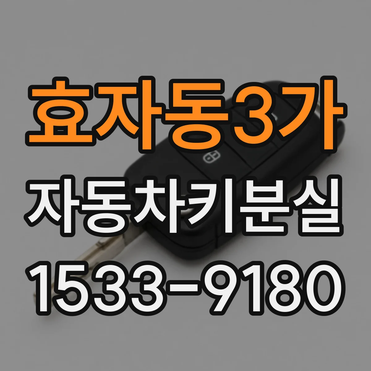 효자동3가 자동차키분실