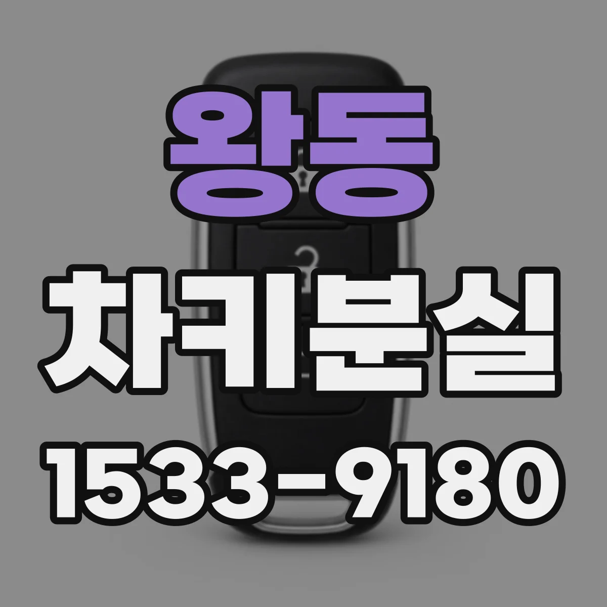 왕동 차키분실