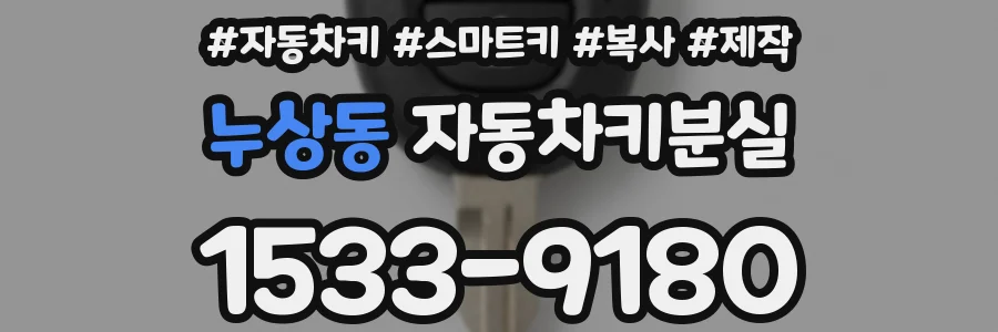 누상동 자동차키분실