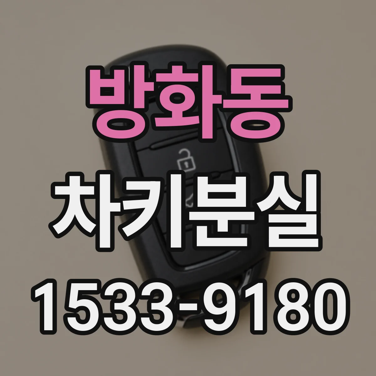 방화동 차키분실