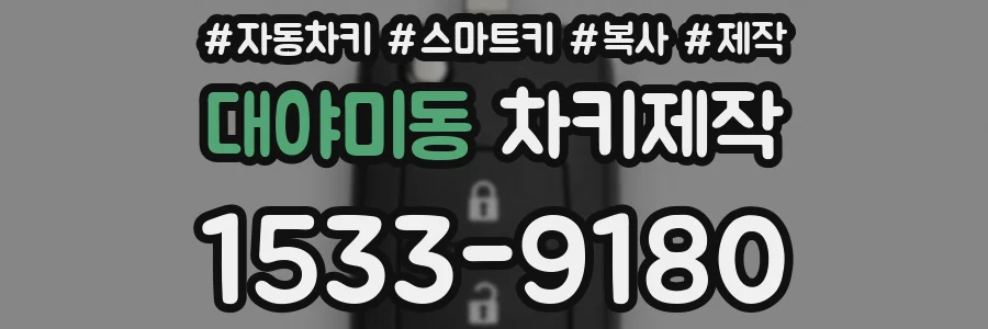 대야미동 차키제작
