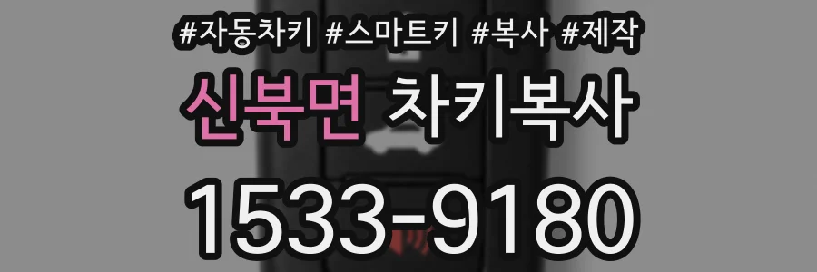 신북면 차키복사