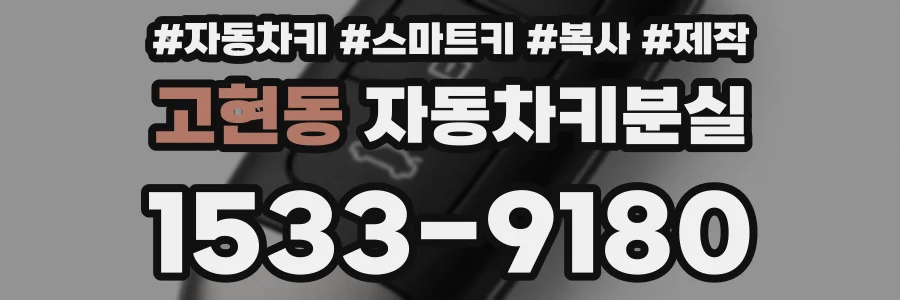 고현동 자동차키분실