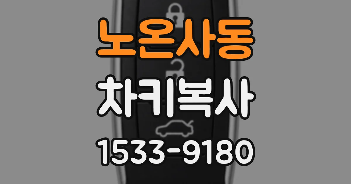 노온사동 차키복사
