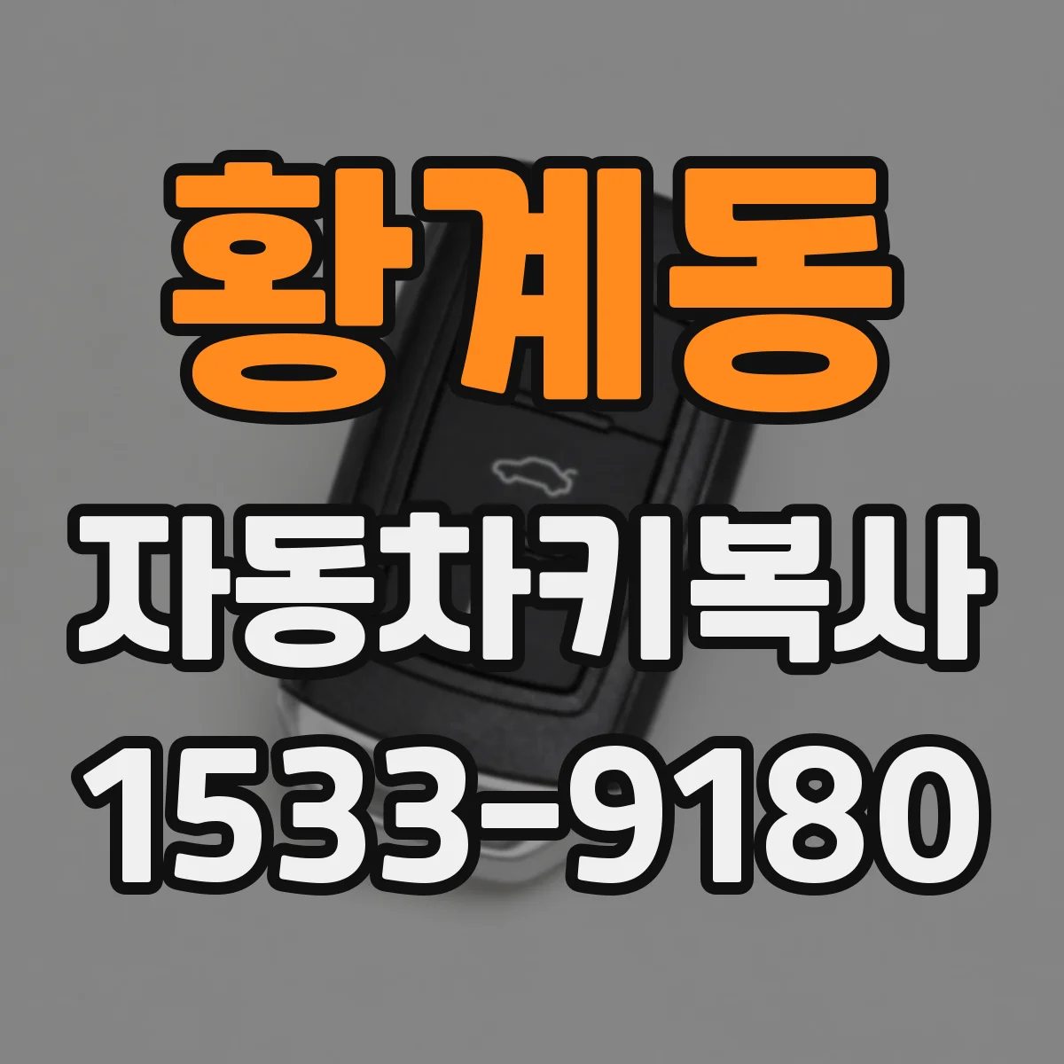 황계동 자동차키복사