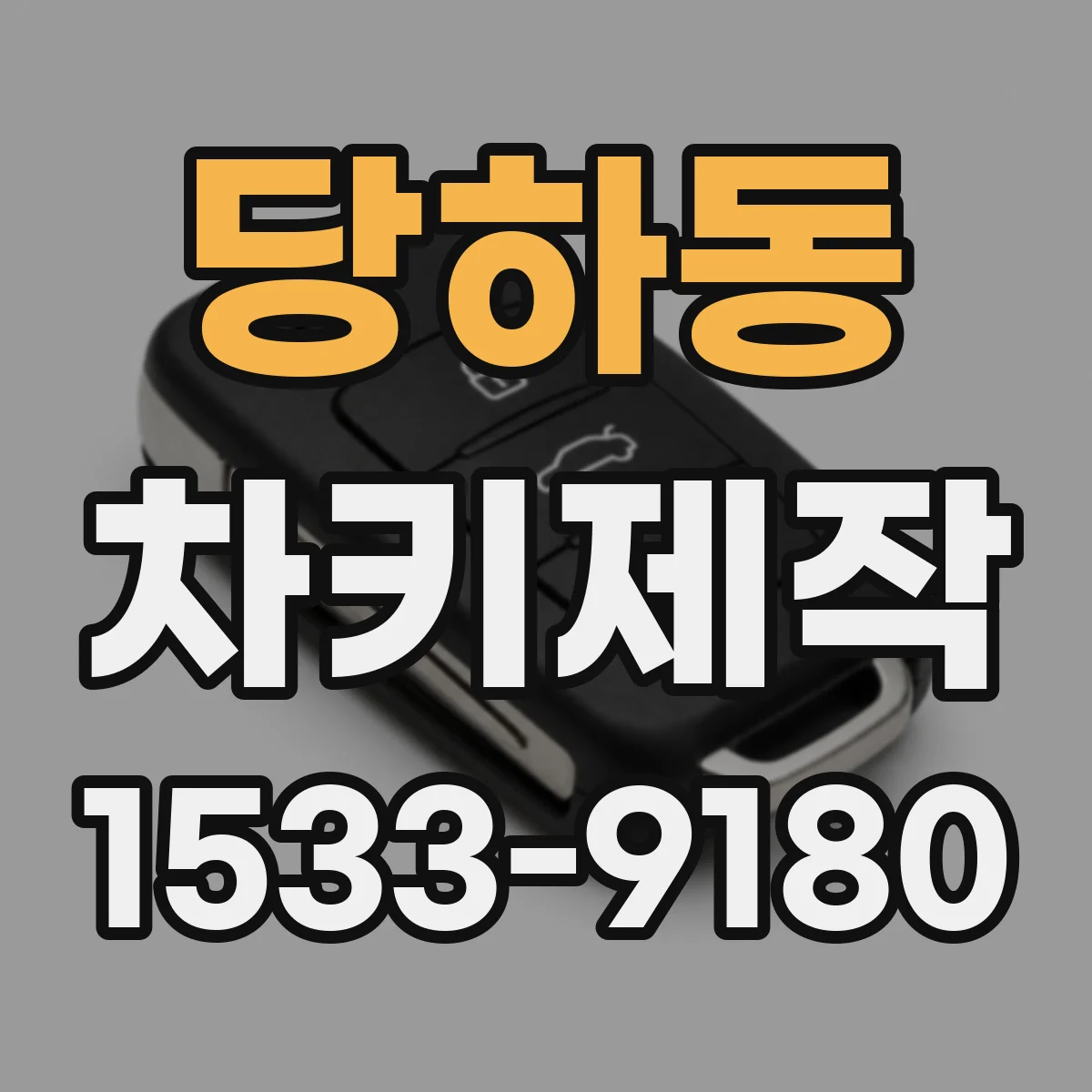 당하동 차키제작