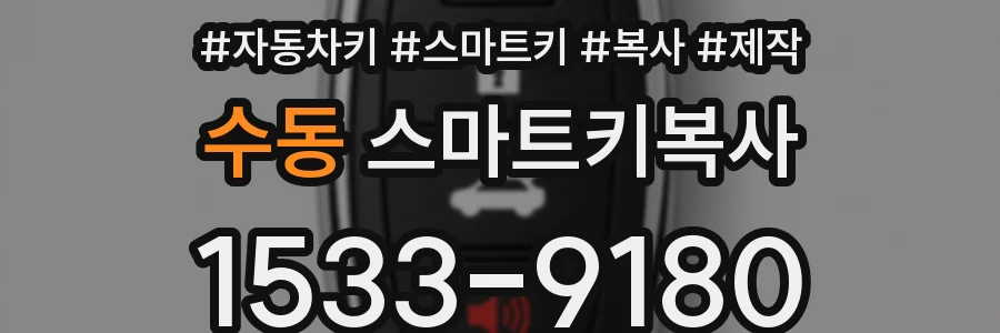 수동 스마트키복사