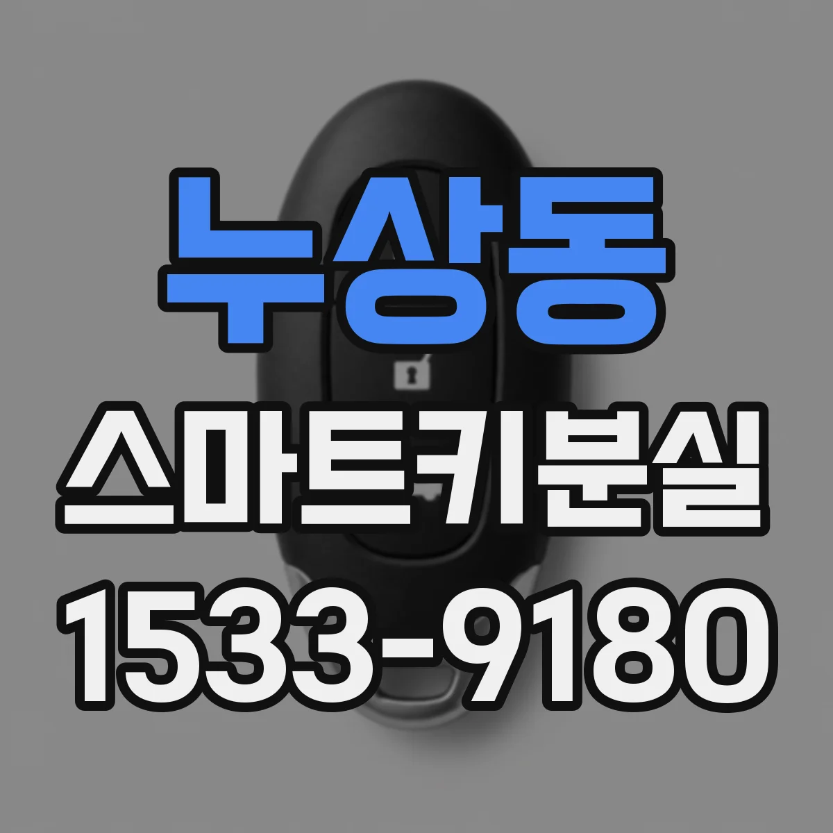 누상동 스마트키분실